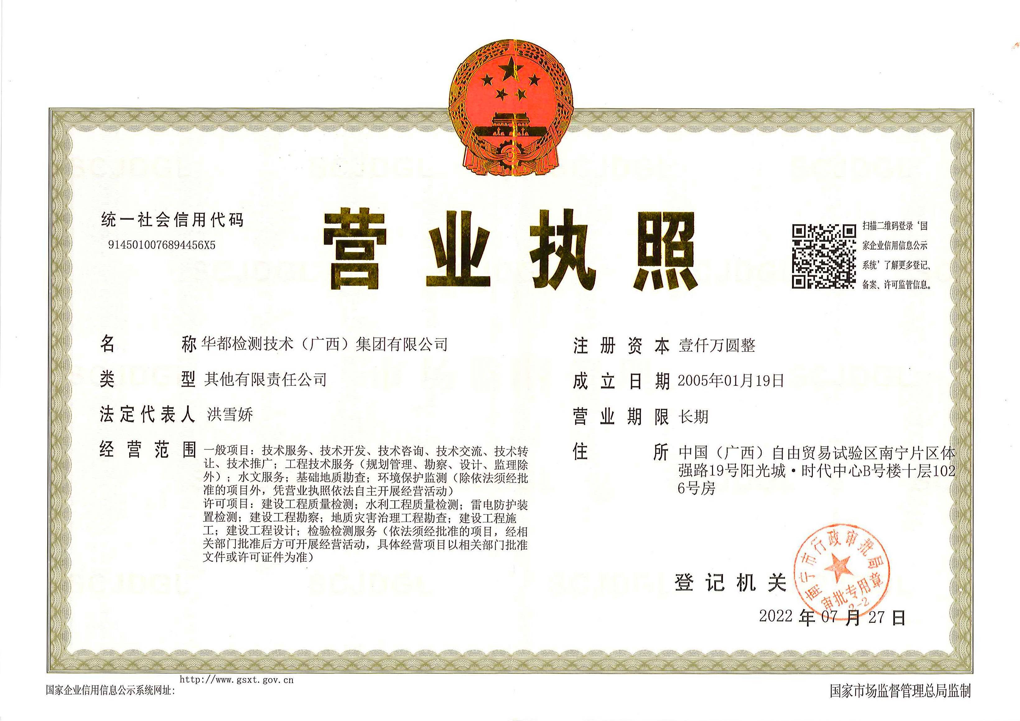 華都檢測集團(tuán)營業(yè)執(zhí)照(1).jpg