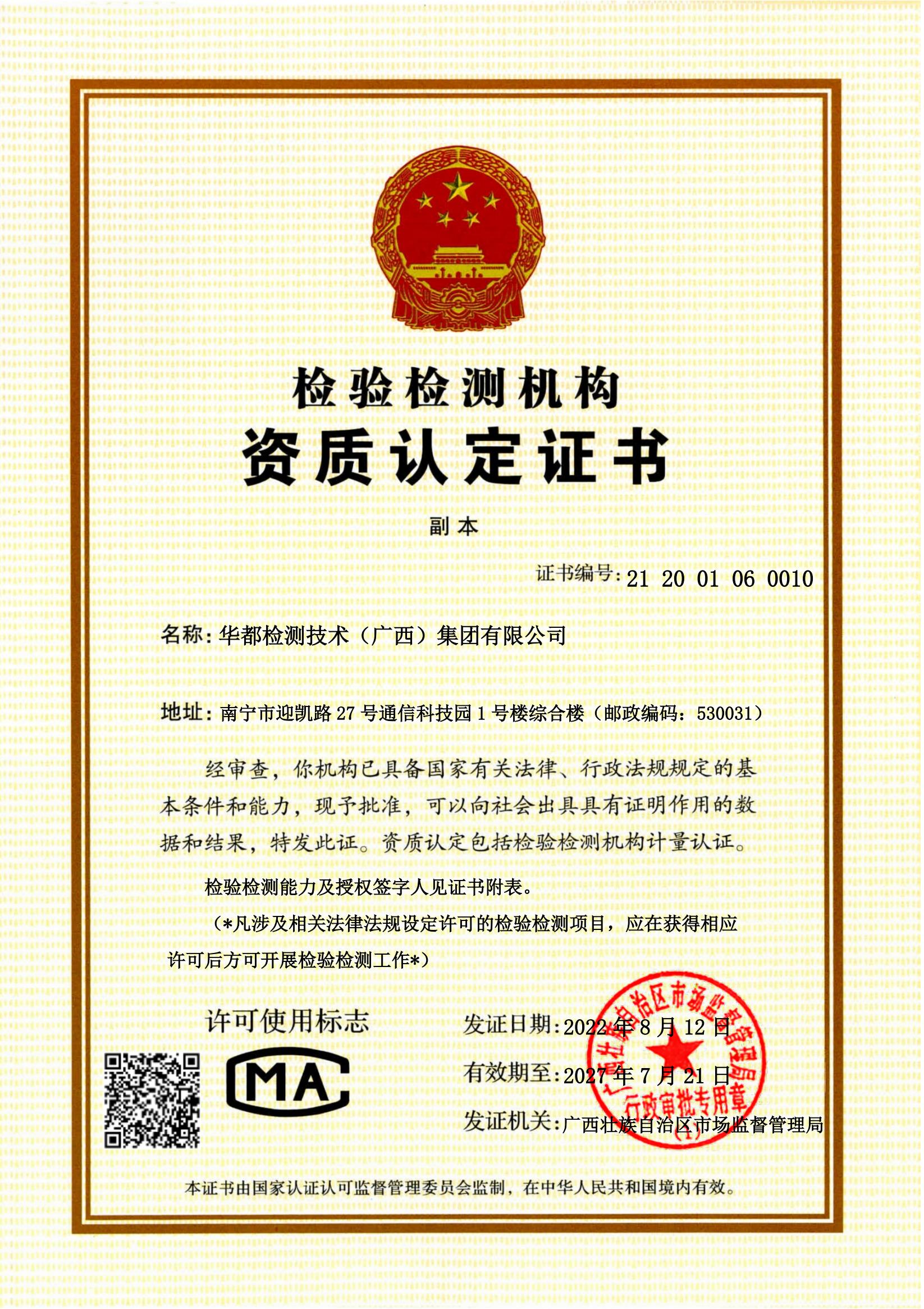 檢驗(yàn)檢測資質(zhì)認(rèn)定證書_01.jpg